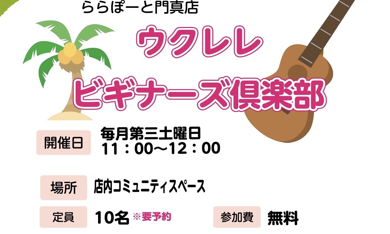 当店ではウクレレが全く初めての方に弾き方をお教えする「ウクレレビギナーズ倶楽部」を開催しております！ CONTENTS担当スタッフ開催日時ビギナーズ倶楽部の内容は？曲を弾いてみよう！最後はみんなで楽しく合奏！ウクレレビギナーズ倶楽部、参加してみませんか？担当スタッフ マイウクレレ持ってます！ ウクレ […]