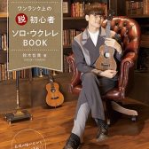 【新刊発売記念】鈴木 智貴 ウクレレライブ＆サイン会開催決定！