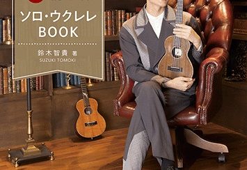【新刊発売記念】鈴木 智貴 ウクレレライブ＆サイン会開催決定！