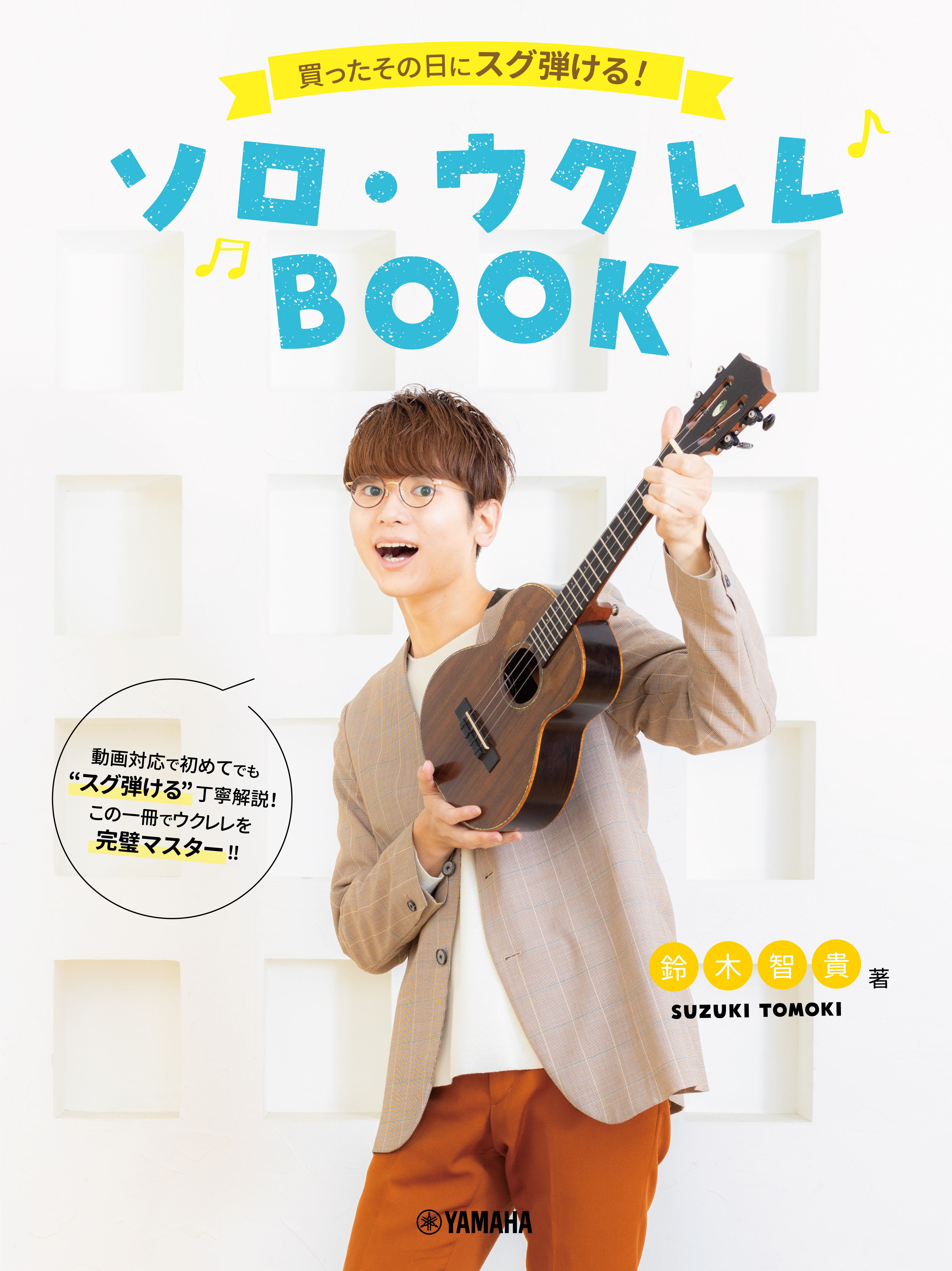 教本買ったその日にスグ弾ける!ソロ・ウクレレBOOK 鈴木智貴 著