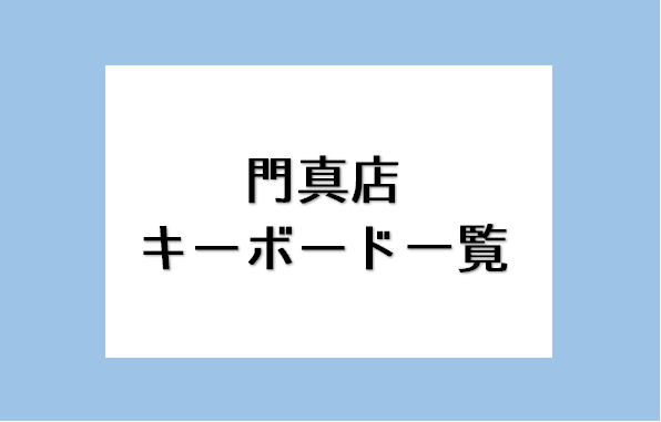 みなさま、こんにちは！島村楽器ららぽーと門真店、キーボード担当の村山です！お手軽に持ち運びできるキーボードっていいですよね～♪当店では、数多くのモデルを取り扱っております！以下に掲載していない商品でもお取り寄せ可能な場合もございますので、お気軽にお尋ねください～！！ ※88鍵盤のモデルについて気にな […]