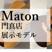【門真店展示中】Maton（メイトン）ギター4本ご紹介