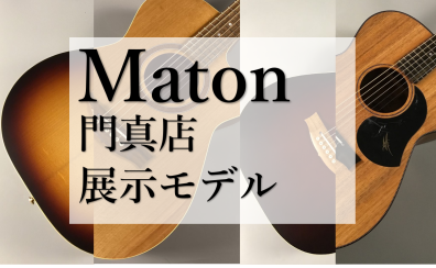 【門真店展示中】Maton（メイトン）ギター4本ご紹介