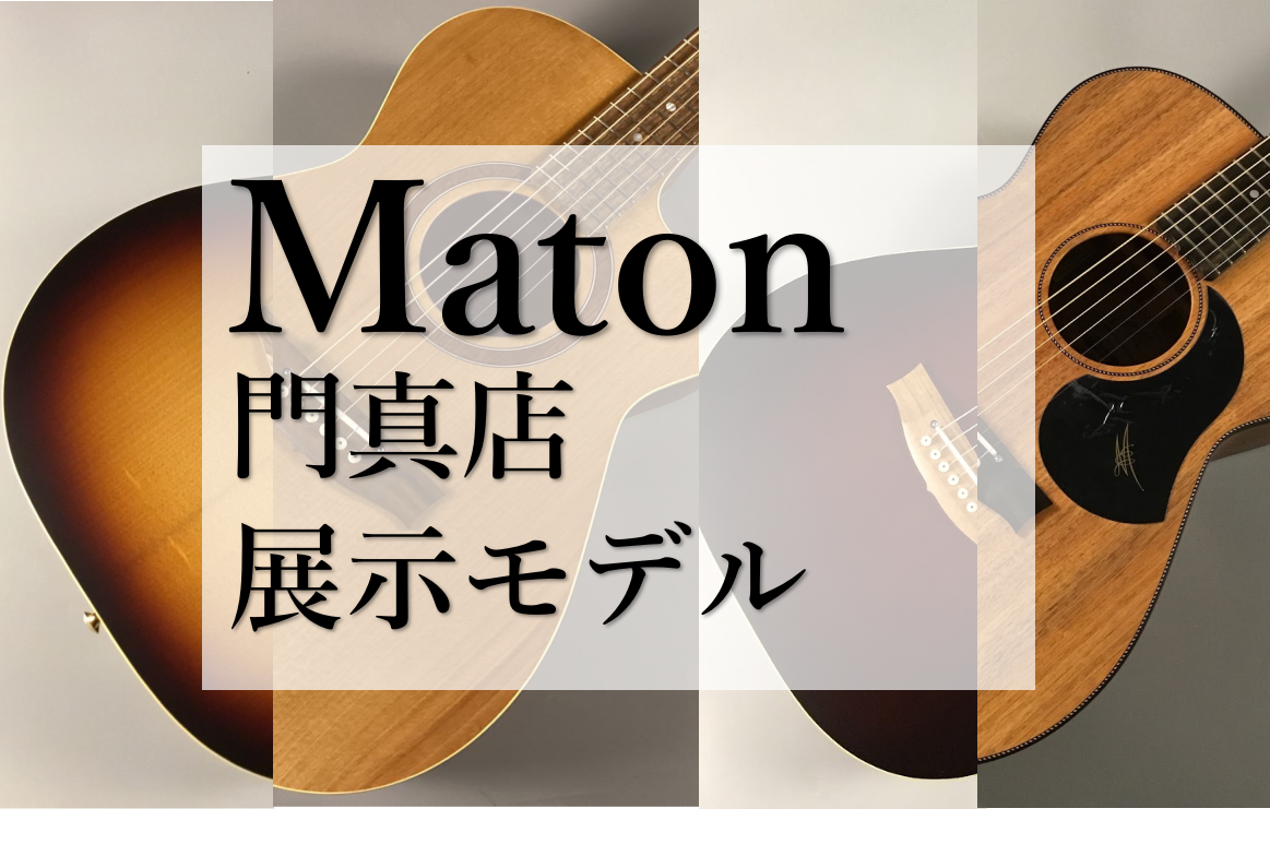 みなさまこんにちは！ 門真店ギター担当の杉浦です。 ただいま門真店には、なんと・・・4本のMatonギターが展示しております！！ こんな機会もなかなかありませんので、4本まとめてご紹介させていただきます～。 ●メーカーHPはこちら CONTENTSオールブラックウッドシリーズパフォーマーシリーズオー […]