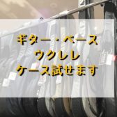 ギター・ベース・ウクレレケースあります！試せます！