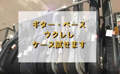 ギター・ベース・ウクレレケースあります！試せます！