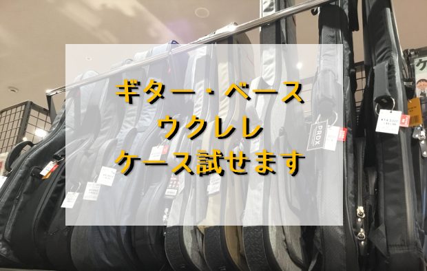 皆様こんにちは。ベースケースとほぼ身長が変わらない杉浦です。 今回はギターやベースやウクレレケースのご案内をしてみます。 ケースといっても実はいろんな種類があるんですね～。 楽器と一緒にケースが付いてくることもありますが、使っていくと破れたり、移動が多い方は軽いケースに変えたくなったり、クッション性 […]