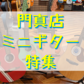 子供から大人まで！ライブ用にも！門真店ミニギターご紹介