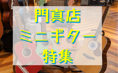 子供から大人まで！ライブ用にも！門真店ミニギターご紹介