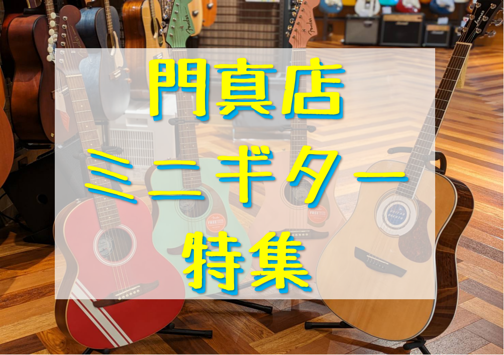 こんにちは。 ミニギターを持ってもミニに見えない、ギター担当の杉浦です。 今回は門真店にあるミニギターをご紹介させていただきます！ ミニギターと言っても、サイズが違ったり、スケールが違ったり、1本1本個性が違います。 どのギターが合うか、実際に持って鳴らしてみてください～。 CONTENTSミニギタ […]