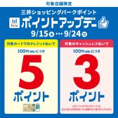 【9月15日～9月24日】三井ショッピングパークポイントアップデー！