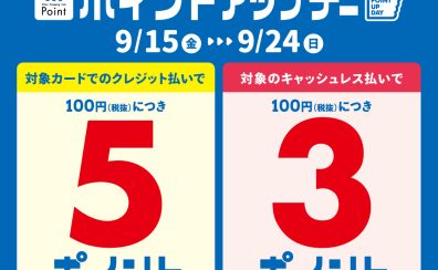 【9月15日～9月24日】三井ショッピングパークポイントアップデー！