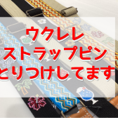 ウクレレのストラップピン取り付けしてます！