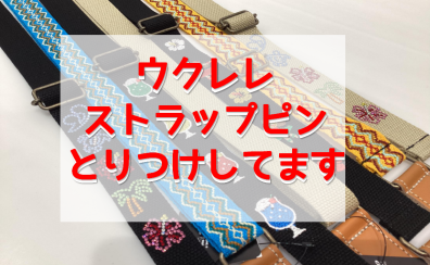 ウクレレのストラップピン取り付けしてます！