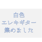 【6/11更新】白色のエレキギター集めました。
