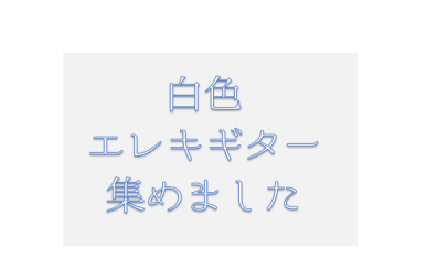 【6/11更新】白色のエレキギター集めました。