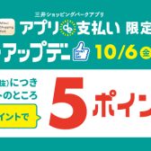【10月6日～10月15日】三井ショッピングパークアプリ「アプリde支払い」限定ポイントアップデー！