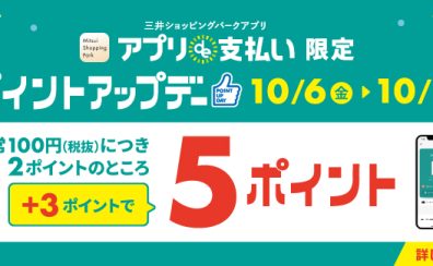 【10月6日～10月15日】三井ショッピングパークアプリ「アプリde支払い」限定ポイントアップデー！