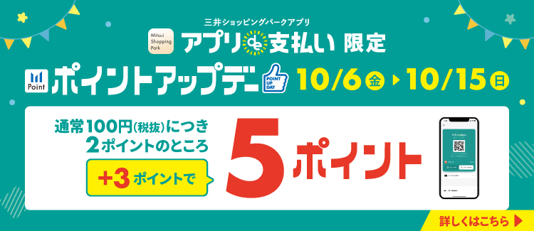 キャンペーン詳細 ①三井ショッピングパークアプリ「アプリde支払い」限定で100円につき5ポイント 三井ショッピングパークららぽーと門真では、三井ショッピングパークアプリ「アプリde支払い」で、通常100円(税抜)につき2ポイントのところ、期間中は100円(税抜)につき5ポイントとなります。 詳しく […]