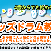 【キッズドラム教室】門真店でこどものドラムレッスン♪