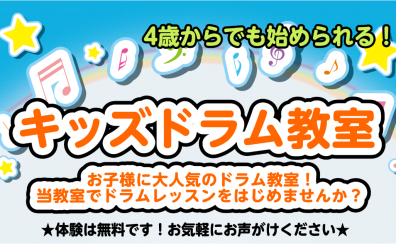【キッズドラム教室】門真店でこどものドラムレッスン♪