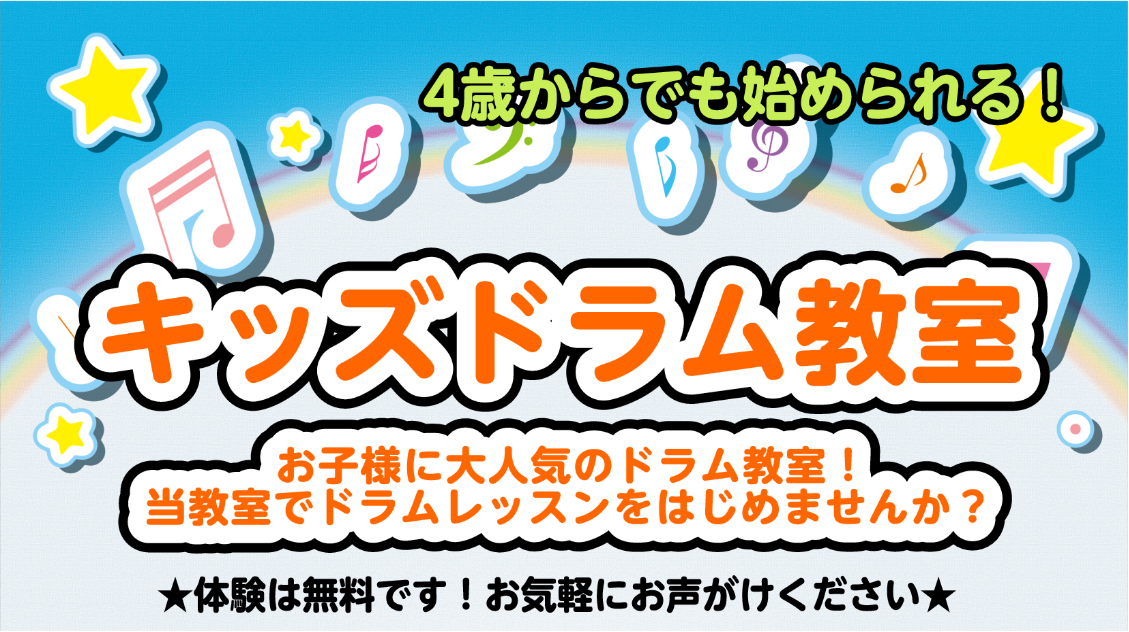 CONTENTSキッズドラム　レッスン講師紹介コース・料金レッスンルーム体験レッスンスケジュールキッズドラム　レッスン キッズドラム教室は曜日・時間固定です。 レッスンは、個人/グループからお選び頂けます。 初めてのドラムレッスン、一人では不安・・・というお子様も大丈夫！！ 先生が一人一人に寄り添っ […]