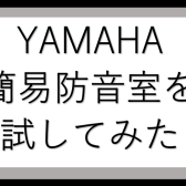 YAMAHA簡易防音室「SBA05」を楽器で試してみた