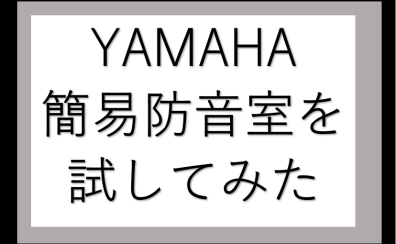 YAMAHA簡易防音室「SBA05」を楽器で試してみた