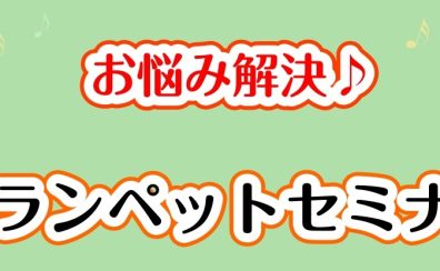 トランペットセミナーを開催しました！