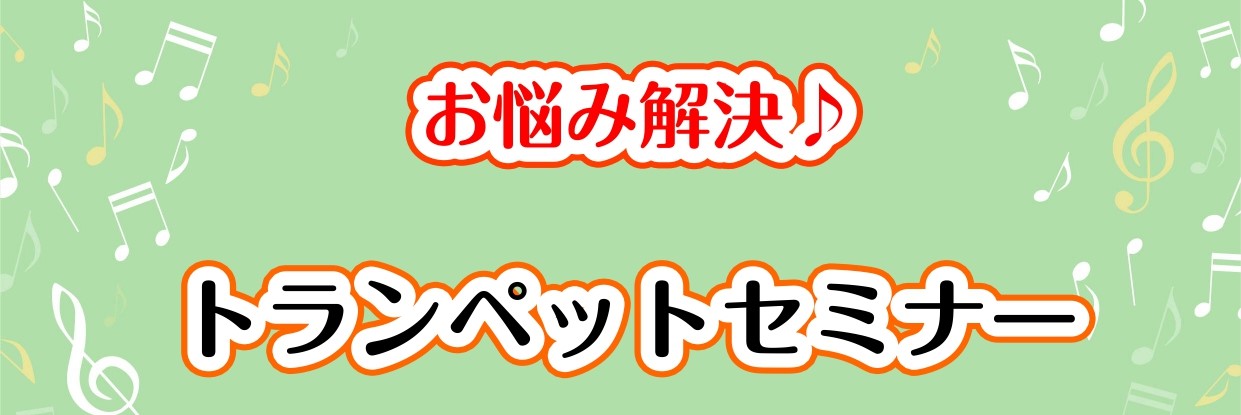 こんにちは。管楽器上級アドバイザーの上野です！11月3日にトランペットセミナーを開催しました！その様子を少しだけレポートします。 参加された方は趣味でトランペットを演奏されている男性。ハイトーンの演奏が上手くいかないとお悩みでした。 トランペットにおいて「高い音を演奏する」というのはとても難しいこと […]