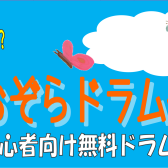 【無料イベント】あおぞらドラム体験会開催決定！