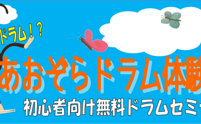 【無料イベント】あおぞらドラム体験会開催決定！