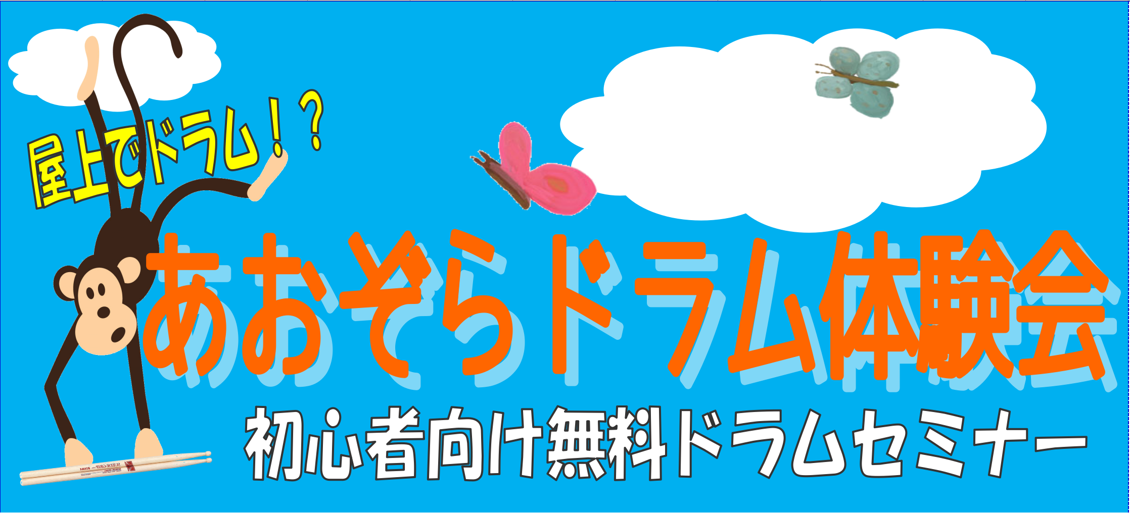 みなさまこんにちは。主婦ドラマー杉浦ことサーモンまりなです。 サーモンまりなとは、ドラムをたたく時の私の名前です。どうでもいいですね…すみません。 急ですが、1週間後ですが、イベントやります！！ その名も・・・ 「あおぞらドラム体験会」 です。 CONTENTSあおぞらドラム体験会とは日程・時間あお […]