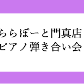 【イベント】 2023年10月22日(日)開催ピアノ弾き合い会レポート
