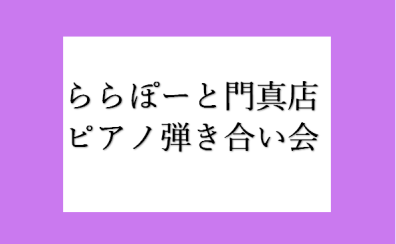 【イベント】 2023年10月22日(日)開催ピアノ弾き合い会レポート