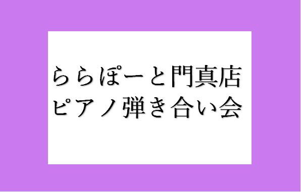 CONTENTSレポートレポート 島村楽器門真店にて、ピアノ弾き合い会を開催いたしました！ 今回はありがたいことに7名の方にご参加いただきました！ また、お連れ様もいらしてくださり、計13名の方々の前で弾き合いをしていただきました。 披露して頂いた曲は、アニメ曲からジャズ、映画音楽、クラシックまで様 […]