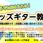 【4歳から通えるギター教室】門真でこどものギターレッスン♪