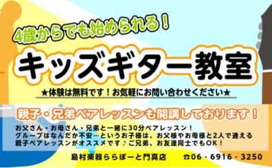 【4歳から通えるギター教室】門真でこどものギターレッスン♪