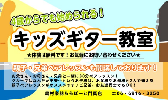 キッズギター　レッスン キッズギター教室は曜日・時間固定です。 レッスンは、個人/グループからお選び頂けます。 お子様の体のサイズに合ったミニギターを使用し、無理なく楽器に親しみながら、音楽の基礎やコードも習得していきます。 幼い頃から音符やコードを覚えられたら、小・中学校の音楽の授業も得意になれる […]