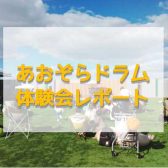【10月28日】あおぞらドラム体験会開催レポート