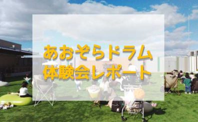 【10月28日】あおぞらドラム体験会開催レポート