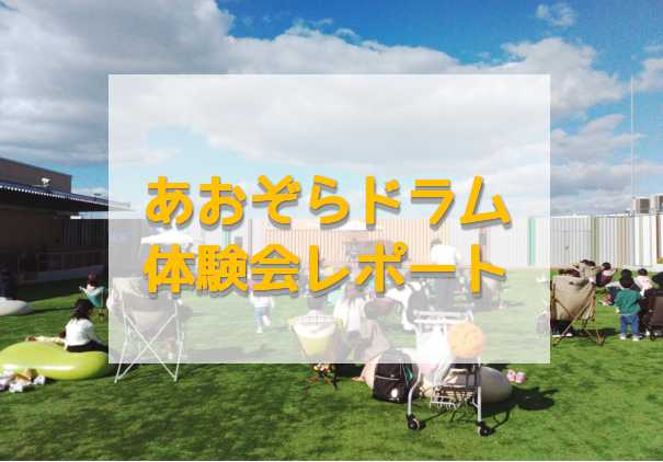 こんにちは～！キッズドラムでも問題なく叩けます杉浦です。 本日10月28日に開催しました「あおぞらドラム体験会」の模様をレポートします。 初の試みでどうなるかな？と少しだけ不安でしたが、とっても楽しい体験会となりました。 それではどうぞ～ CONTENTSセッティング演奏体験会セッティング 「あおぞ […]