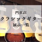 【2/9更新】門真店クラシックギター展示モデルご紹介