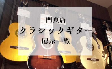 【2/9更新】門真店クラシックギター展示モデルご紹介