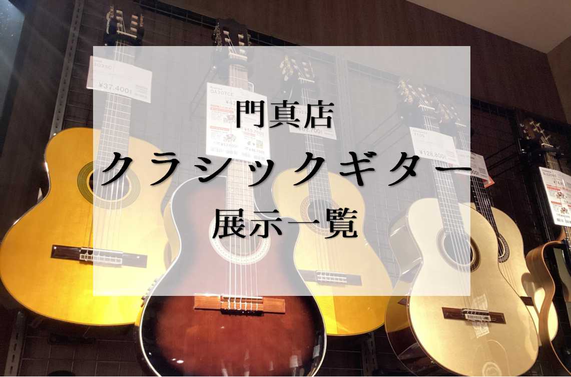 門真店に展示しておりますクラシックギターをご紹介いたします！ 試奏可能ですので、ぜひ店頭でお試しください。 CONTENTSミニクラシックギター640mmクラシックギター650mmクラシックギターエレガットギターミニクラシックギター 640mmクラシックギター 650mmクラシックギター エレガット […]