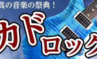 門真の屋上で音楽の祭典「カドロック」開催します！