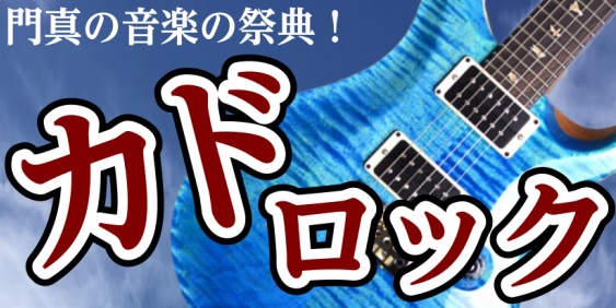 島村楽器ららぽーと門真店主催の音楽フェスティバル「カドロック」を開催いたします。 場所はららぽーと門真の屋上にある「空の広場イベントステージ」当日は関西のアマチュアバンドや弾き語りアーティスト等ジャンルを問わず様々なアーティストが演奏を披露いたします。 観覧は無料となっておりますので是非沢山の方にご […]