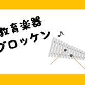 【教育楽器　グロッケン】グロッケンってなあに？