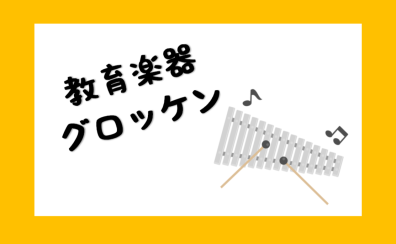 【教育楽器　グロッケン】グロッケンってなあに？