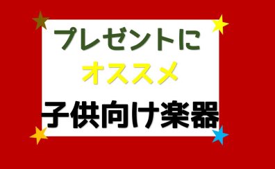 【予算別】プレゼントにお勧め！子供向け楽器選んでみました